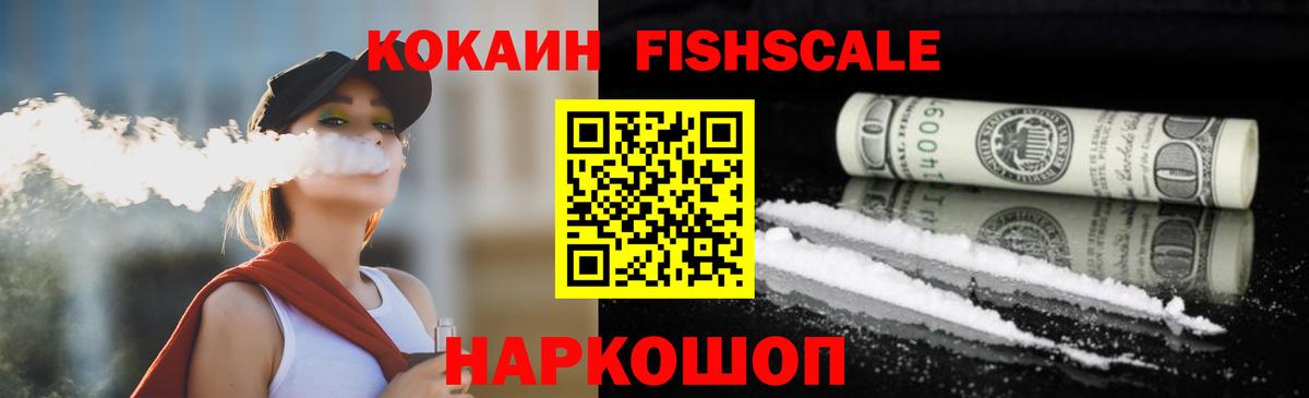 КОКАИН FishScale Ишимбай